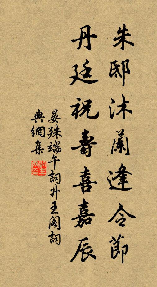 晏殊朱邸沐兰逢令节，丹廷祝寿喜嘉辰书法作品欣赏