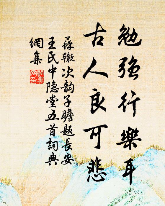 苏辙勉强行乐耳，古人良可悲书法作品欣赏