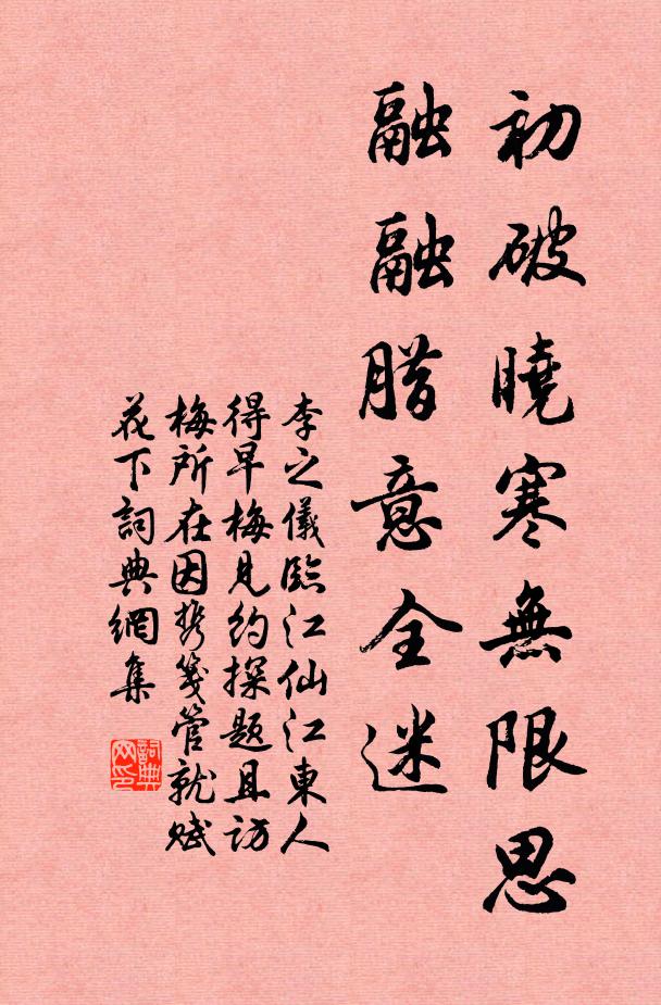 李之仪初破晓寒无限思，融融腊意全迷书法作品欣赏