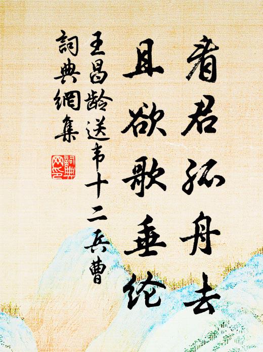 王昌龄看君孤舟去，且欲歌垂纶书法作品欣赏