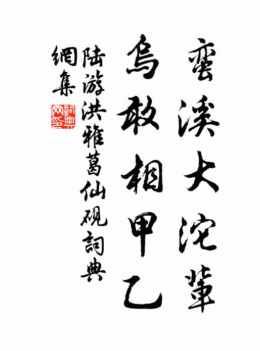 陆游蛮溪大沱辈，乌敢相甲乙书法作品欣赏