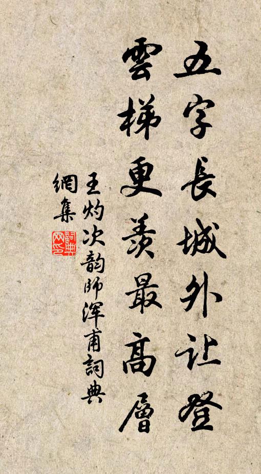 王灼五字长城外让登，云梯更羡最高层书法作品欣赏