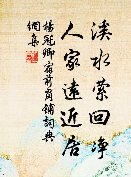 杨冠卿溪水萦回净，人家远近居书法作品欣赏