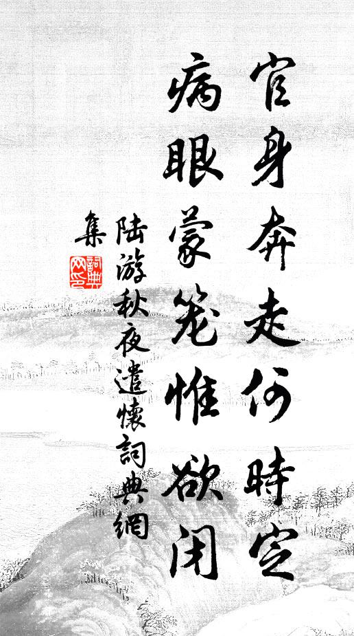 陆游官身奔走何时定，病眼蒙笼惟欲闭书法作品欣赏