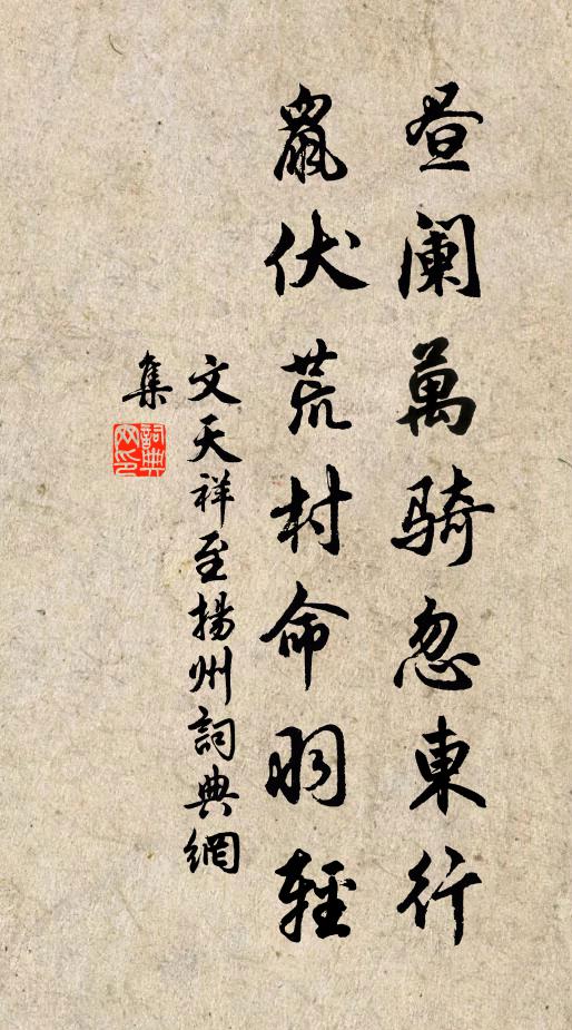 文天祥昼阑万骑忽东行，鼠伏荒村命羽轻书法作品欣赏