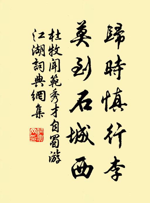 杜牧归时慎行李，莫到石城西书法作品欣赏