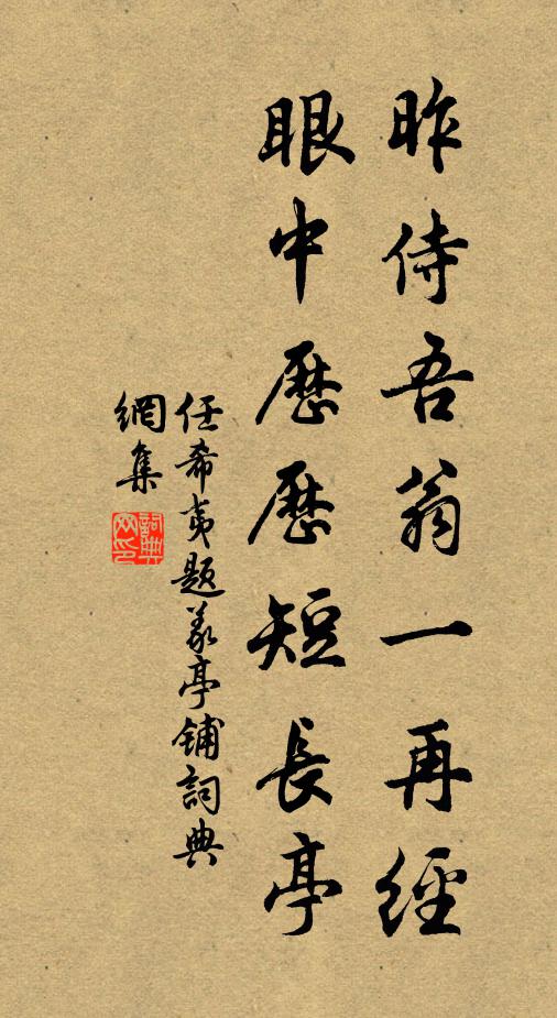 任希夷昨侍吾翁一再经，眼中历历短长亭书法作品欣赏