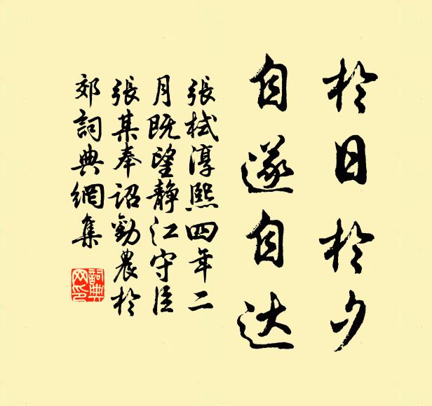 张栻于日于夕，自遂自达书法作品欣赏