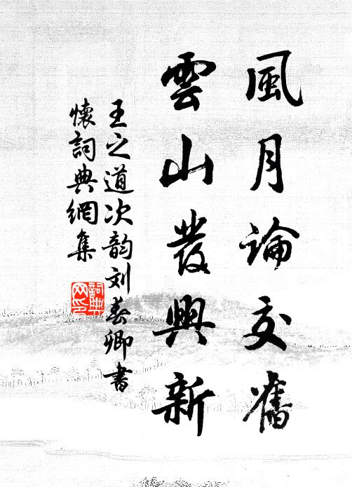 王之道风月论交旧，云山发兴新书法作品欣赏