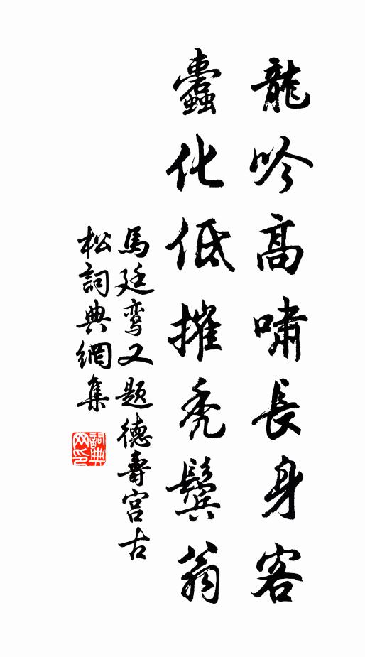 马廷鸾龙吟高啸长身客，蠹化低摧秃鬓翁书法作品欣赏