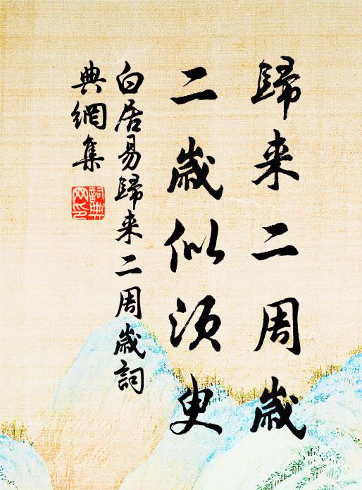 白居易归来二周岁，二岁似须臾书法作品欣赏