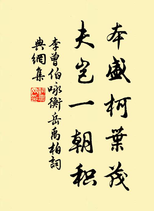 李曾伯本盛柯叶茂，夫岂一朝积书法作品欣赏