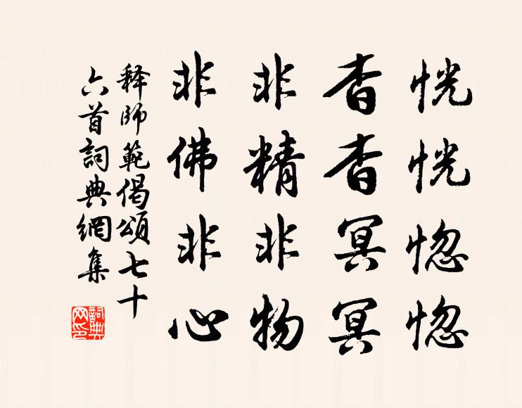 释师范恍恍惚惚，杳杳冥冥，非精非物，非佛非心书法作品欣赏