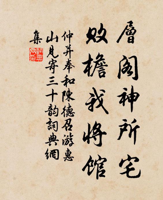 仲并层阁神所宅，败檐我将馆书法作品欣赏