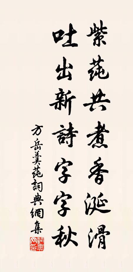 方岳紫莼共煮香涎滑，吐出新诗字字秋书法作品欣赏