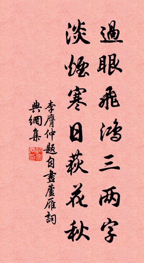 李膺仲过眼飞鸿三两字，淡烟寒日荻花秋书法作品欣赏