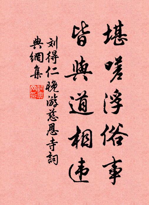 刘得仁堪嗟浮俗事,皆与道相违书法作品欣赏