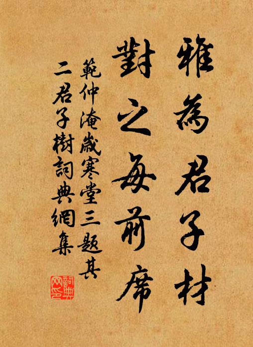 范仲淹雅为君子材，对之每前席书法作品欣赏