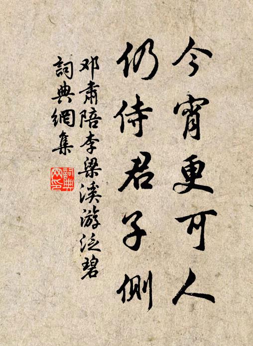 邓肃今宵更可人，仍侍君子侧书法作品欣赏