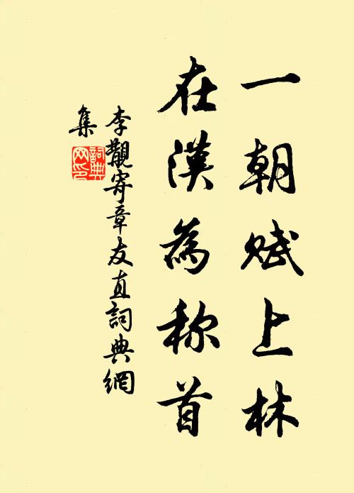 李覯一朝赋上林，在汉为称首书法作品欣赏