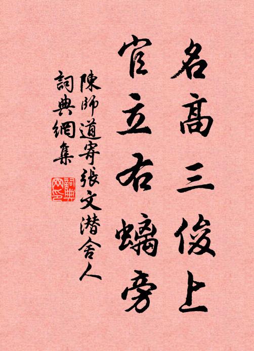 陈师道名高三俊上，官立右螭旁书法作品欣赏