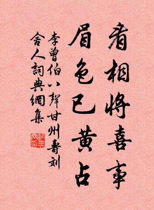 李曾伯看相将喜事，眉色已黄占书法作品欣赏