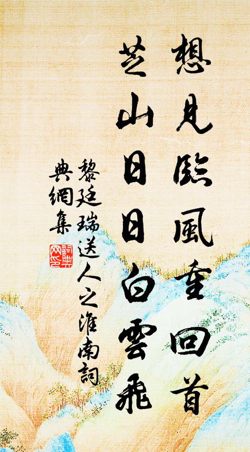 黎廷瑞想见临风重回首，芝山日日白云飞书法作品欣赏