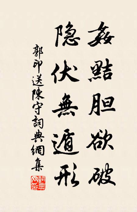 郭印奸黠胆欲破，隐伏无遁形书法作品欣赏