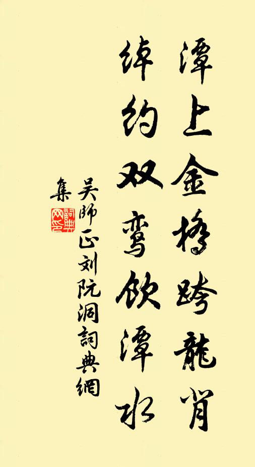 吴师正潭上金桥跨龙背，绰约双鸾饮潭水书法作品欣赏