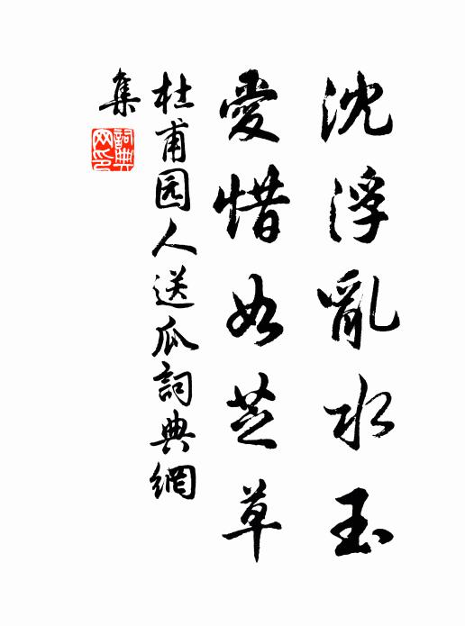 杜甫沈浮乱水玉，爱惜如芝草书法作品欣赏