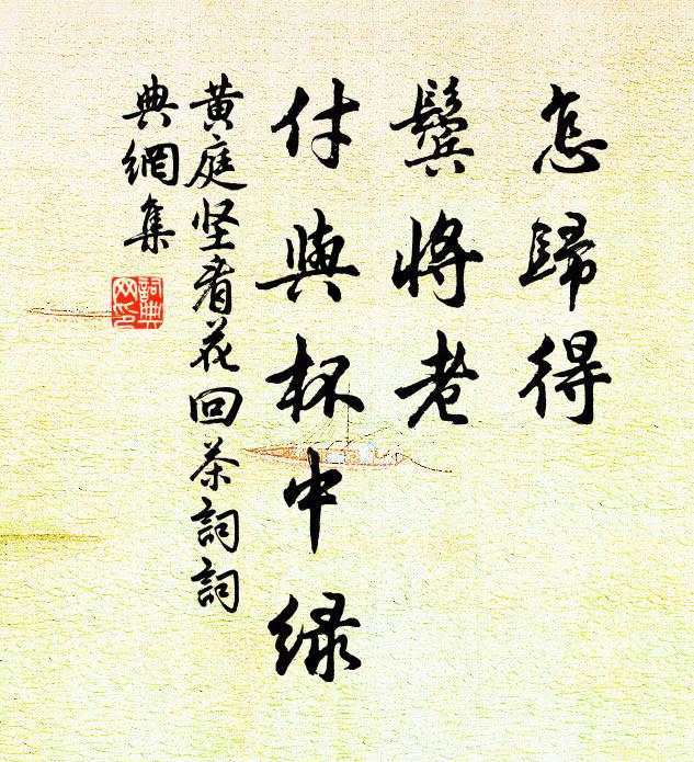 黄庭坚怎归得，鬓将老，付与杯中绿书法作品欣赏