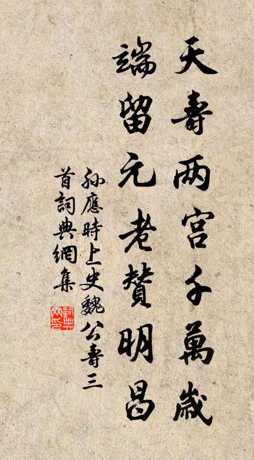 孙应时天寿两宫千万岁，端留元老赞明昌书法作品欣赏