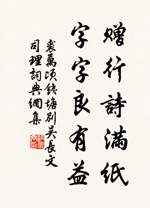 裘万顷赠行诗满纸，字字良有益书法作品欣赏