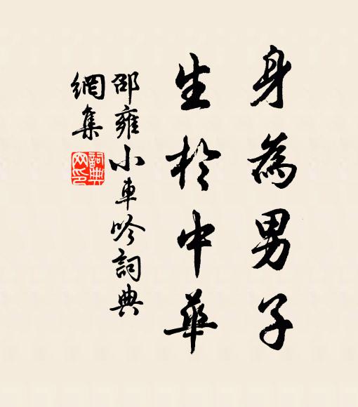 邵雍身为男子，生于中华书法作品欣赏