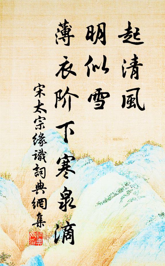 宋太宗起清风，明似雪，薄衣阶下寒泉滴书法作品欣赏