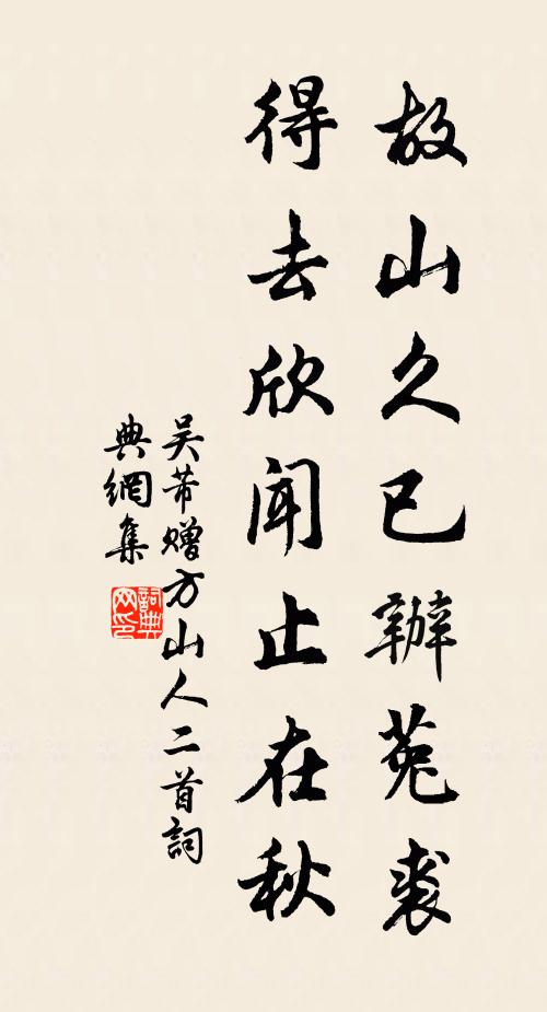 吴芾故山久已办菟裘，得去欣闻止在秋书法作品欣赏