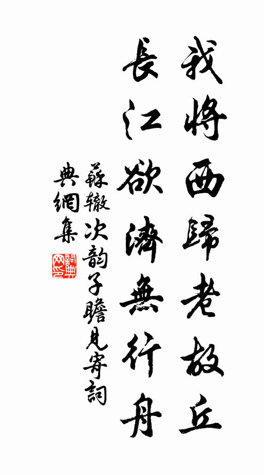 苏辙我将西归老故丘，长江欲济无行舟书法作品欣赏