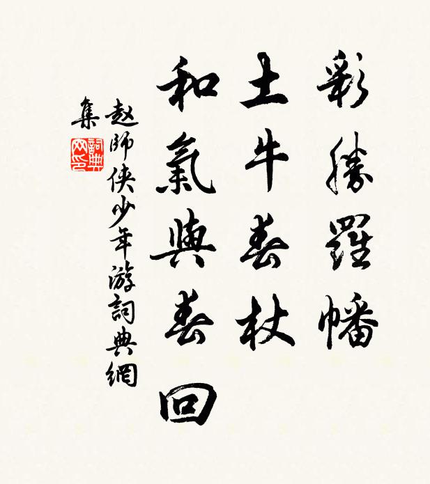 赵师侠彩胜罗幡，土牛春杖，和气与春回书法作品欣赏