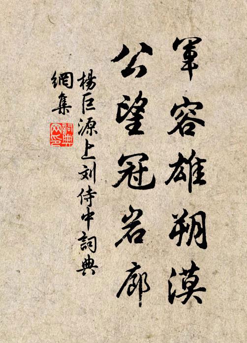 杨巨源军容雄朔漠，公望冠岩廊书法作品欣赏