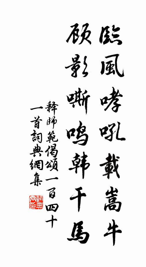 释师范临风哮吼载嵩牛，顾影嘶鸣韩干马书法作品欣赏