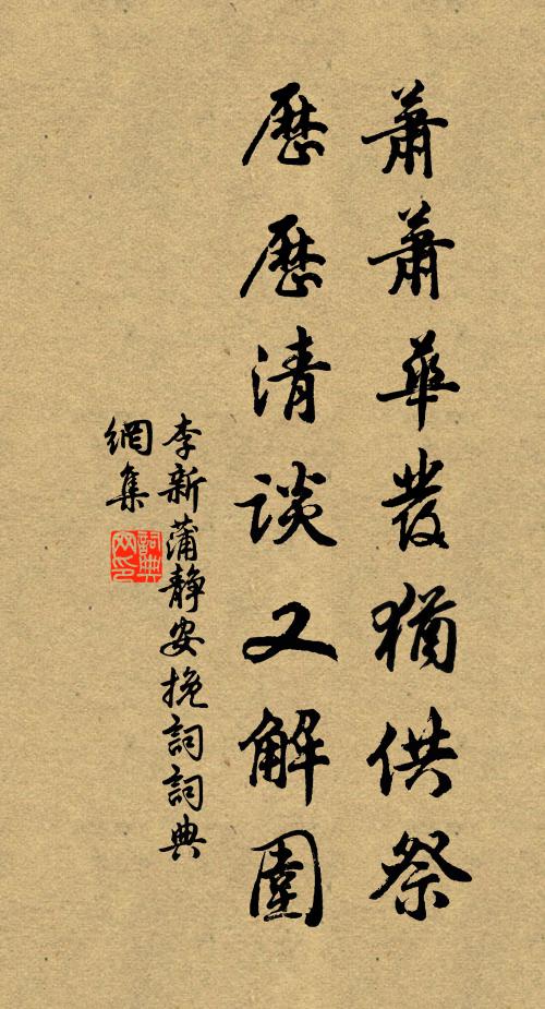 李新萧萧华发犹供祭，历历清谈又解围书法作品欣赏