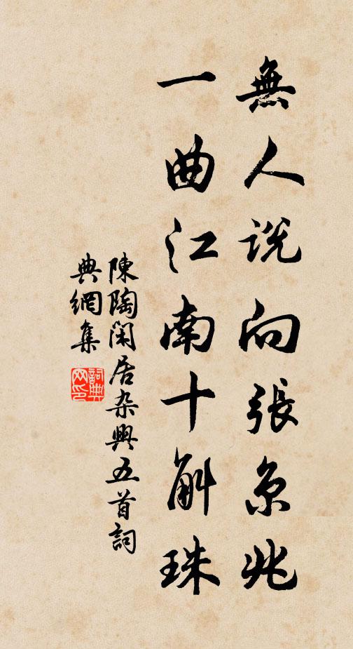 陈陶无人说向张京兆，一曲江南十斛珠书法作品欣赏