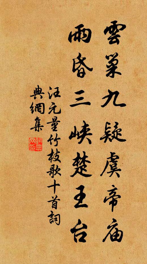 汪元量云巢九疑虞帝庙，雨昏三峡楚王台书法作品欣赏