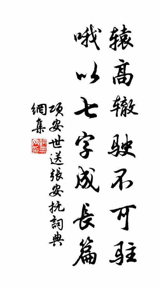 项安世辕高辙驶不可驻，哦以七字成长篇书法作品欣赏