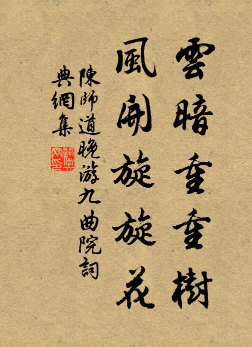 陈师道云暗重重树，风开旋旋花书法作品欣赏