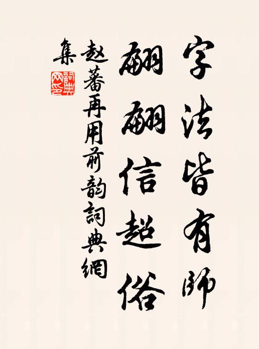 赵蕃字法皆有师，翩翩信超俗书法作品欣赏