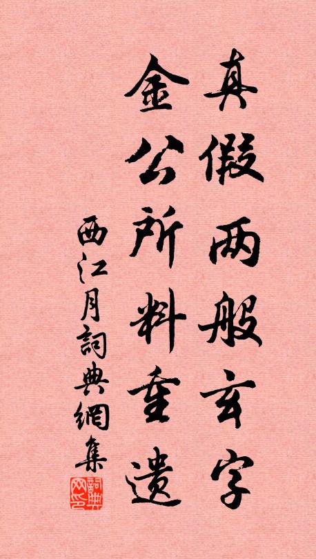 佚名真假两般玄字，金公所料重遗书法作品欣赏