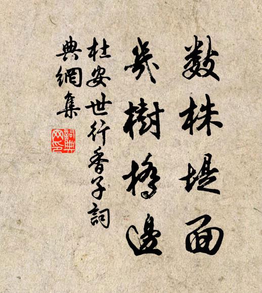 杜安世数株堤面，几树桥边书法作品欣赏
