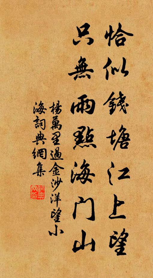 杨万里恰似钱塘江上望，只无雨点海门山书法作品欣赏