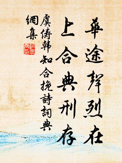 虞俦华途声烈在，上合典刑存书法作品欣赏